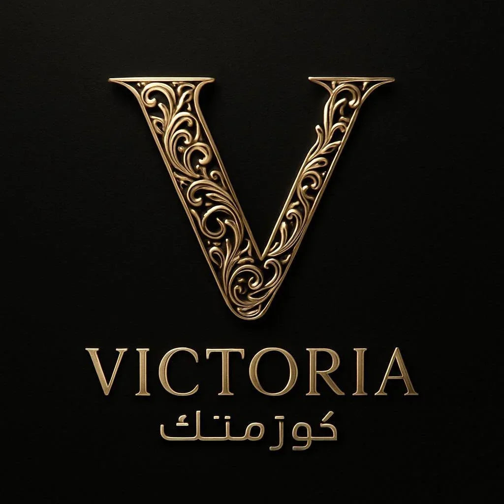 كوزمتك فكتوريا