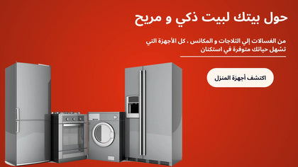 أجهزة منزلية