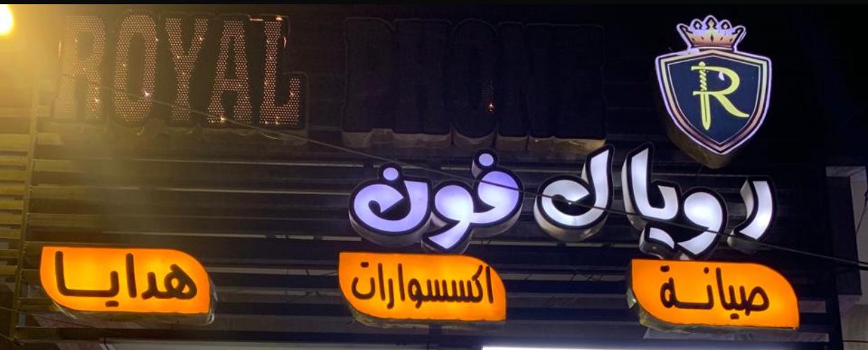 رويال فون