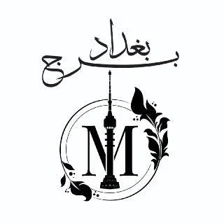 برج بغداد