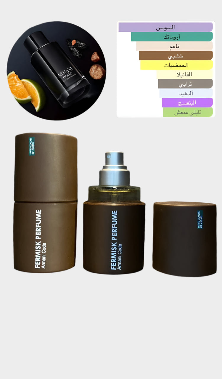 بديل عطر ARMANI CODE من فرميسك - ASTKNAN